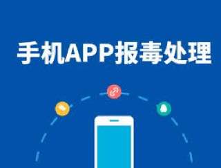 专业处理解决安卓APK爆毒问题